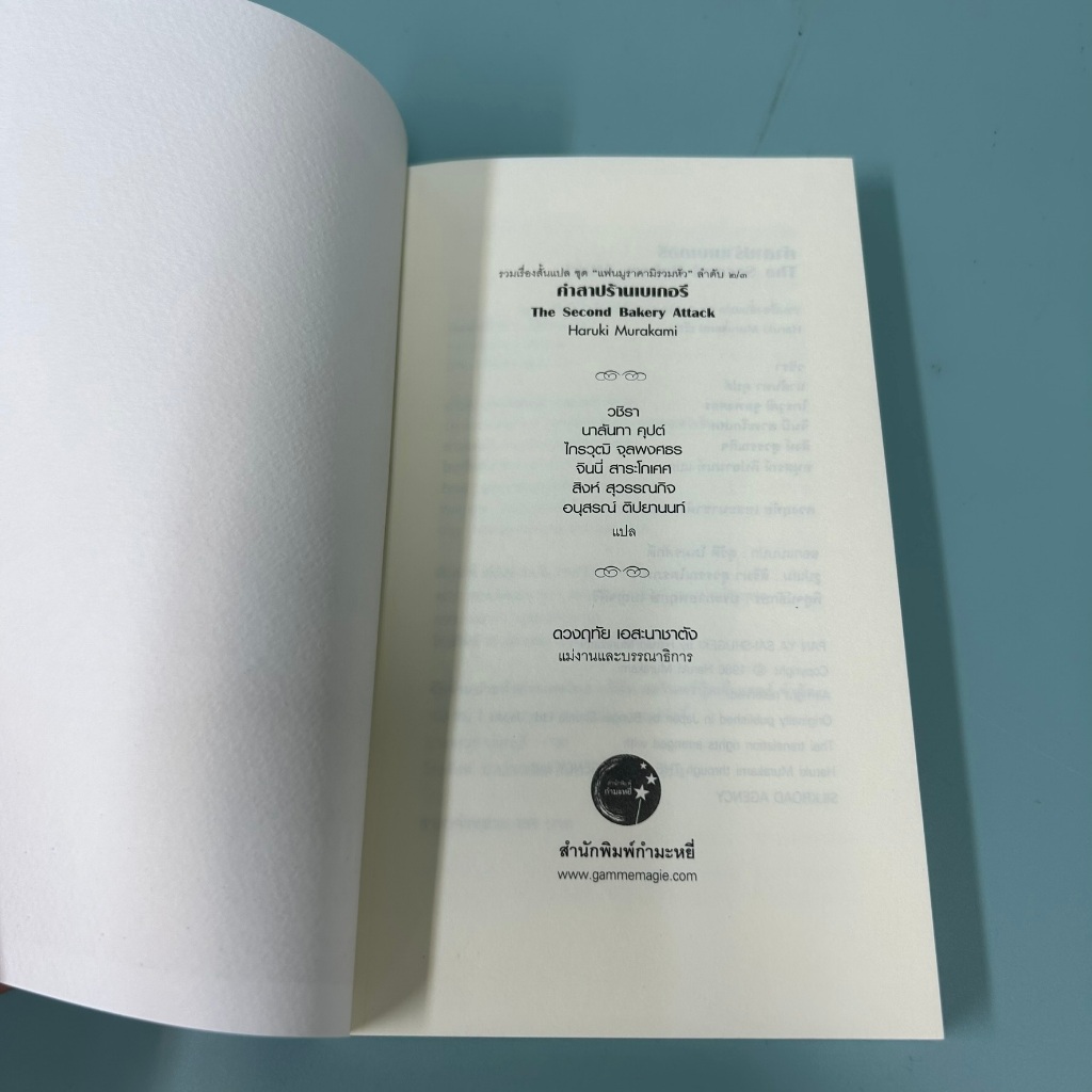 คำสาปเบเกอรี่ The Second Bakery Attack โดย ฮารูกิ มูราคามิ / มือสอง นิยายแปล วรรณกรรม