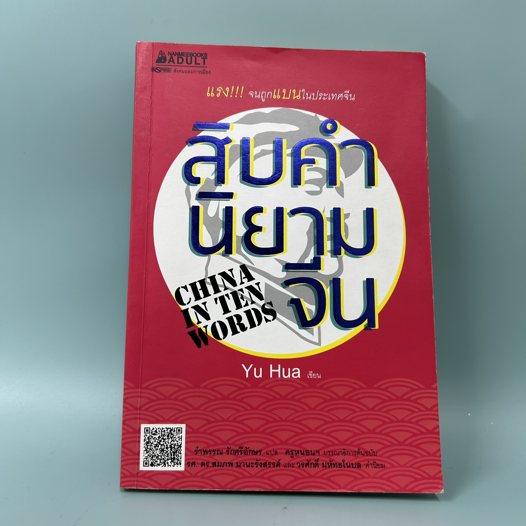 สิบคำนิยามจีน / มือสอง / หยูหัว / inspire / ประวัติศาสตร์และวัฒนธรรม