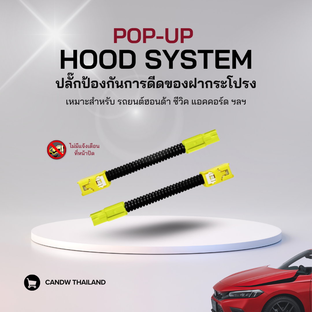ปลั๊กปิดระบบดีดฝากระโปรงหน้า สำหรับ Honda Civic Accord | CANDW