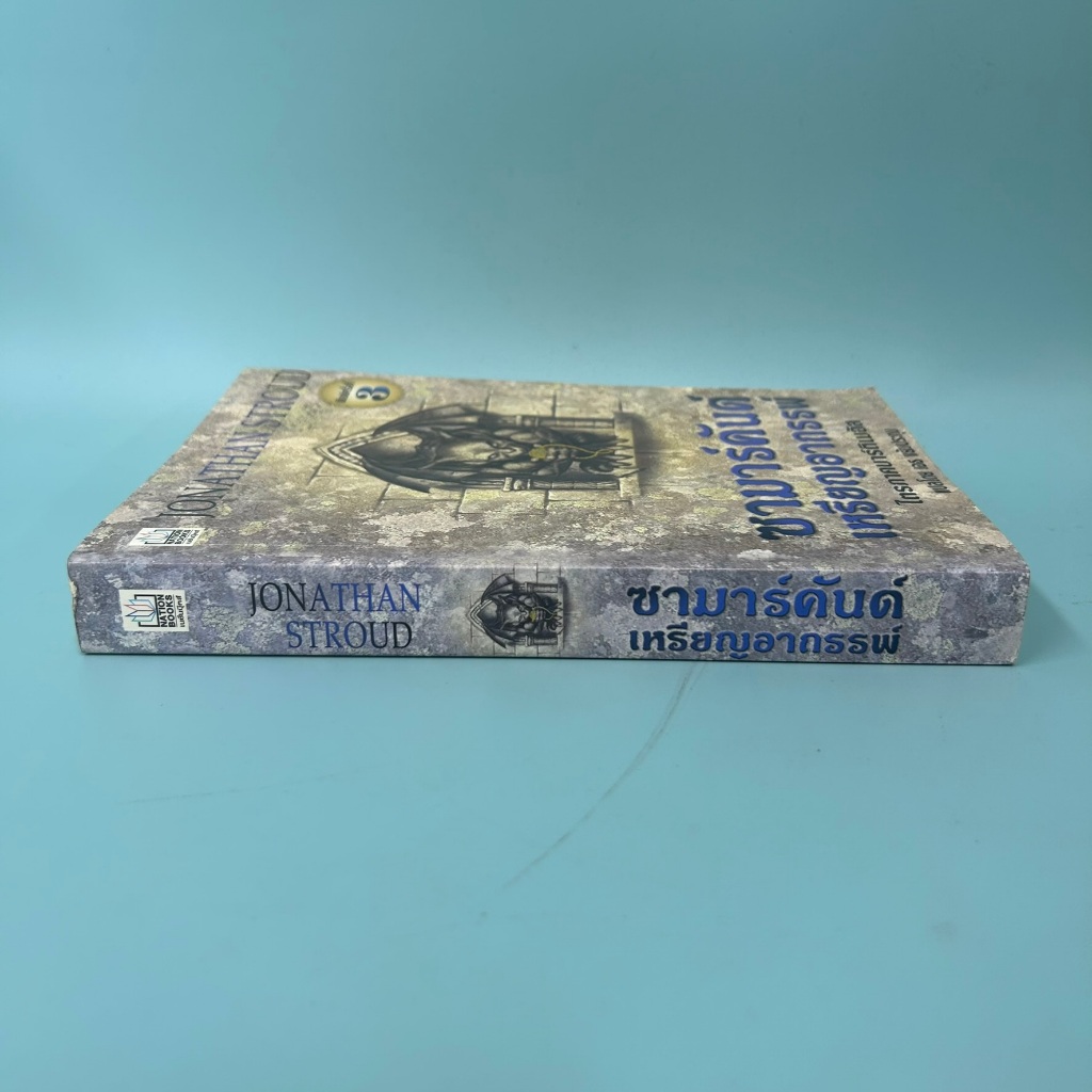 ซามาร์คันด์ เหรียญอาถรรพ์ เล่มที่ 1 ไตรภาคบาร์ติเมอัส ... โจนาธาน สเตราด์ (มือสอง)