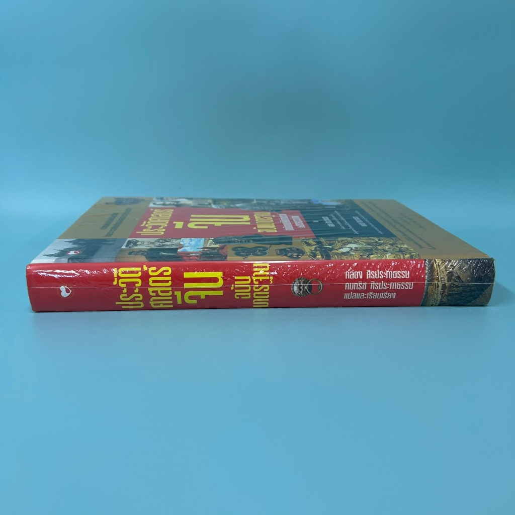 ประวัติศาสตร์จีน กำเนิดมนุษย์ดึกดำบรรพ์ถึงอารยธรรมใหม่ คล่อง ศิรประภาธรรม (มือหนึ่ง) ประวัติศาสตร์
