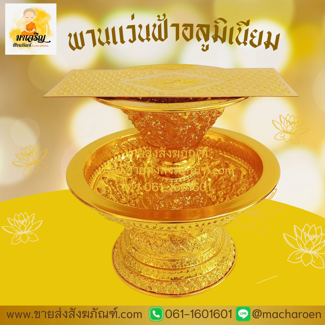 [ขายส่ง] พานแว่นฟ้าอลูมิเนียม (บรรจุ 1 ชุด)