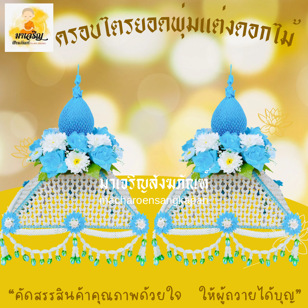 [ขายส่ง] ครอบไตรดอกรักยอดพุ่มแต่งดอกไม้ (บรรจุ 1 ฝา)