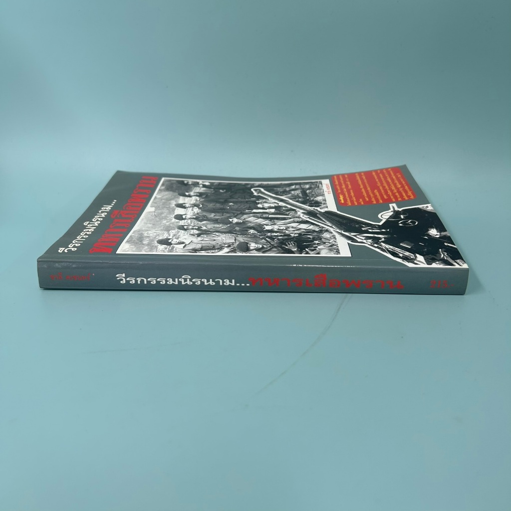 วีรกรรมนิรนาม...ทหารเสือพราน โดย ชาลี คเชนทร์ (มือสอง) หนังสือประวัติศาสตร์