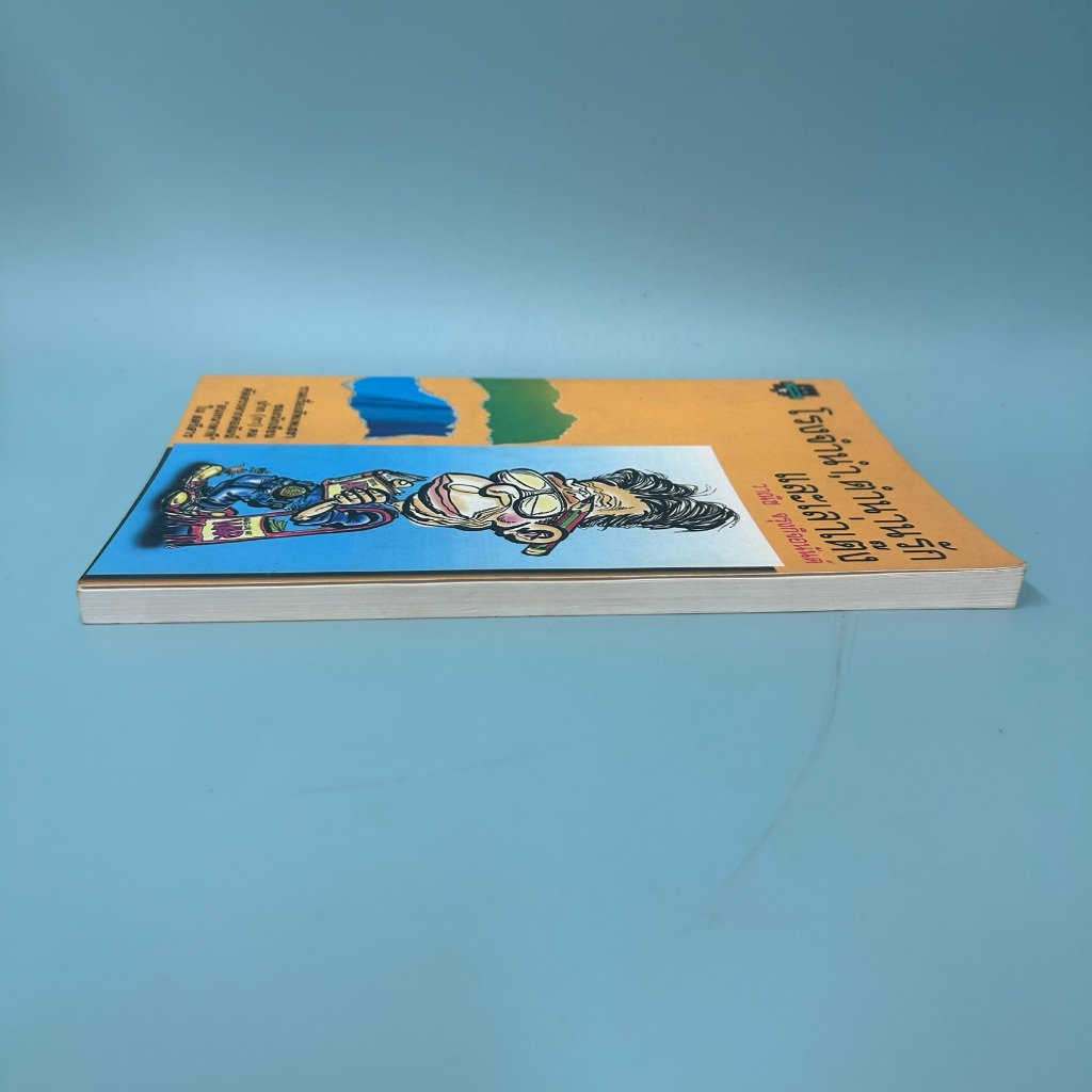 โรงจำนำ ตำนานรักและเล่าเต๊ง ... วาณิช จรุงกิจอนันต์ (มือสอง) เรื่องสั้น