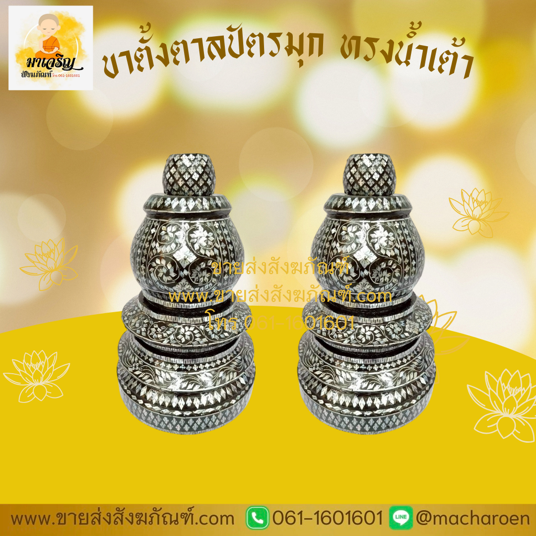 [ขายส่ง] ขาตั้งตาลปัตรมุก ทรงน้ำเต้า (บรรจุ 1 อัน)