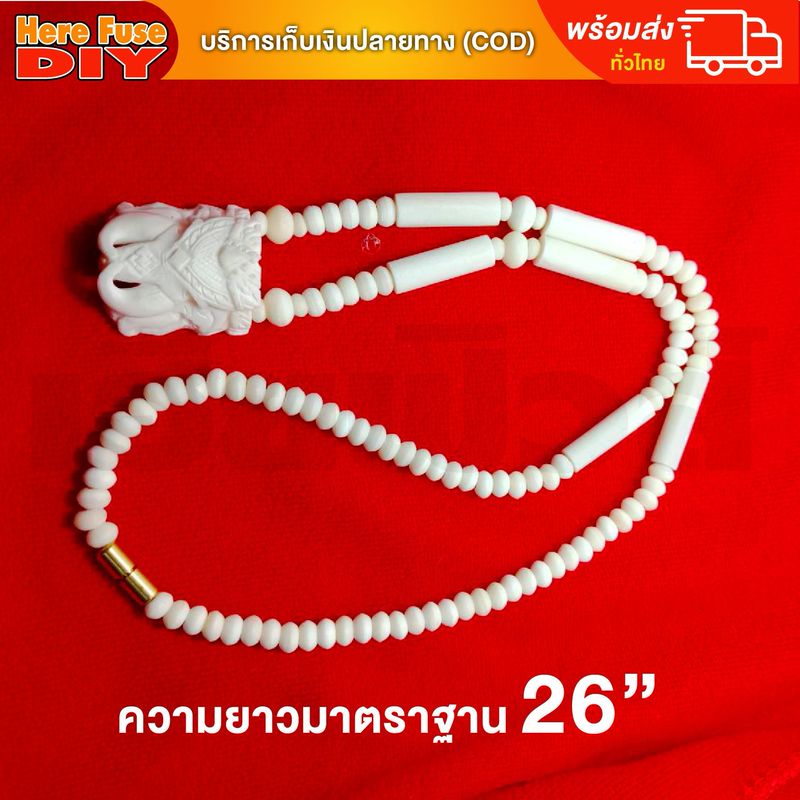 [ของเเท้100%] HereFuse DIY สร้อยพระมงคล รุ่น B4 สร้อยคอมงคล สร้อยกระดูกช้าง ทำจากกระดูกช้างเนื้อสวยฉ่ำคล้ายงาช้าง