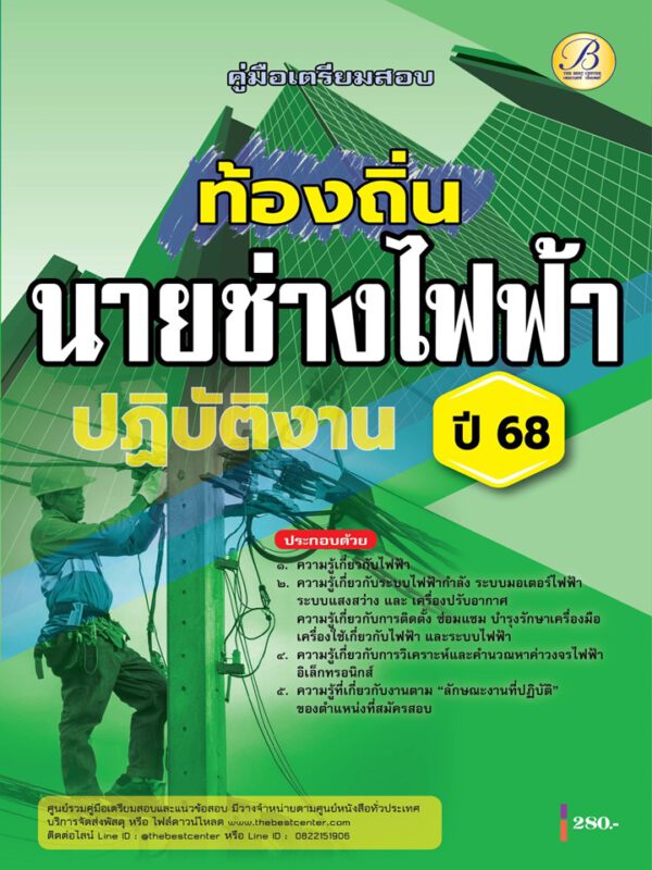 คู่มือสอบนายช่างไฟฟ้าปฏิบัติงาน กรมส่งเสริมการปกครองท้องถิ่น ปี 68 BB-483
