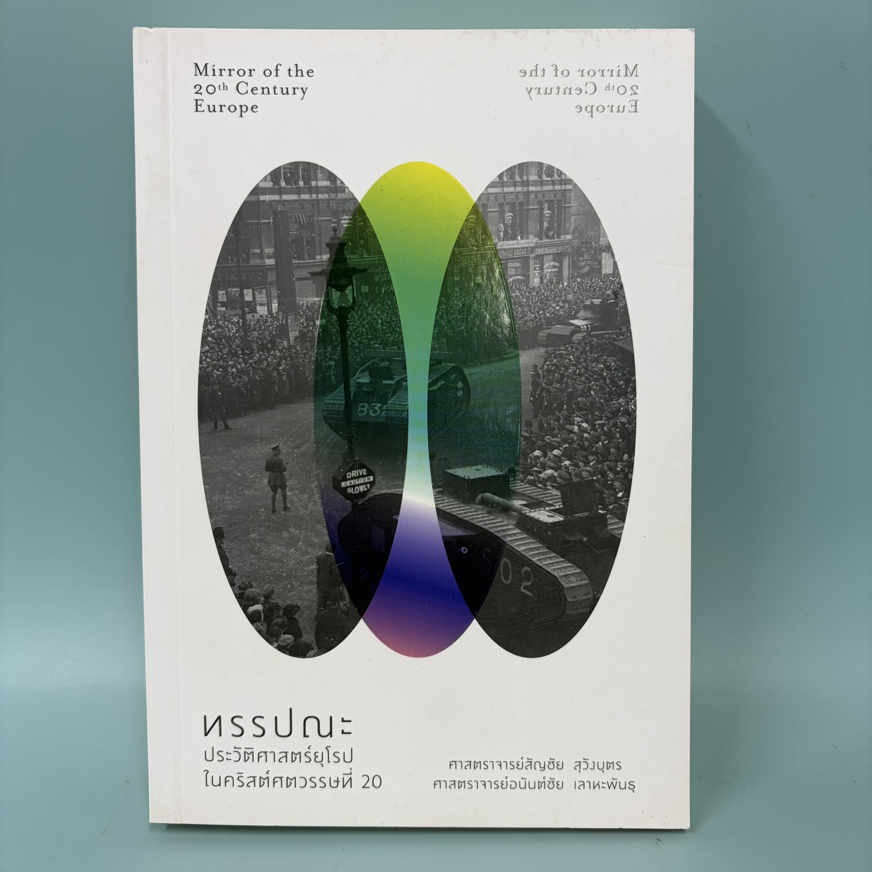 ทรรปณะประวัติศาสตร์ยุโรปในคริสศตวรรษที่ 20 / มือสอง / สัญชัย สุวังบุตร / แสงดาว / ประวัติศาสตร์