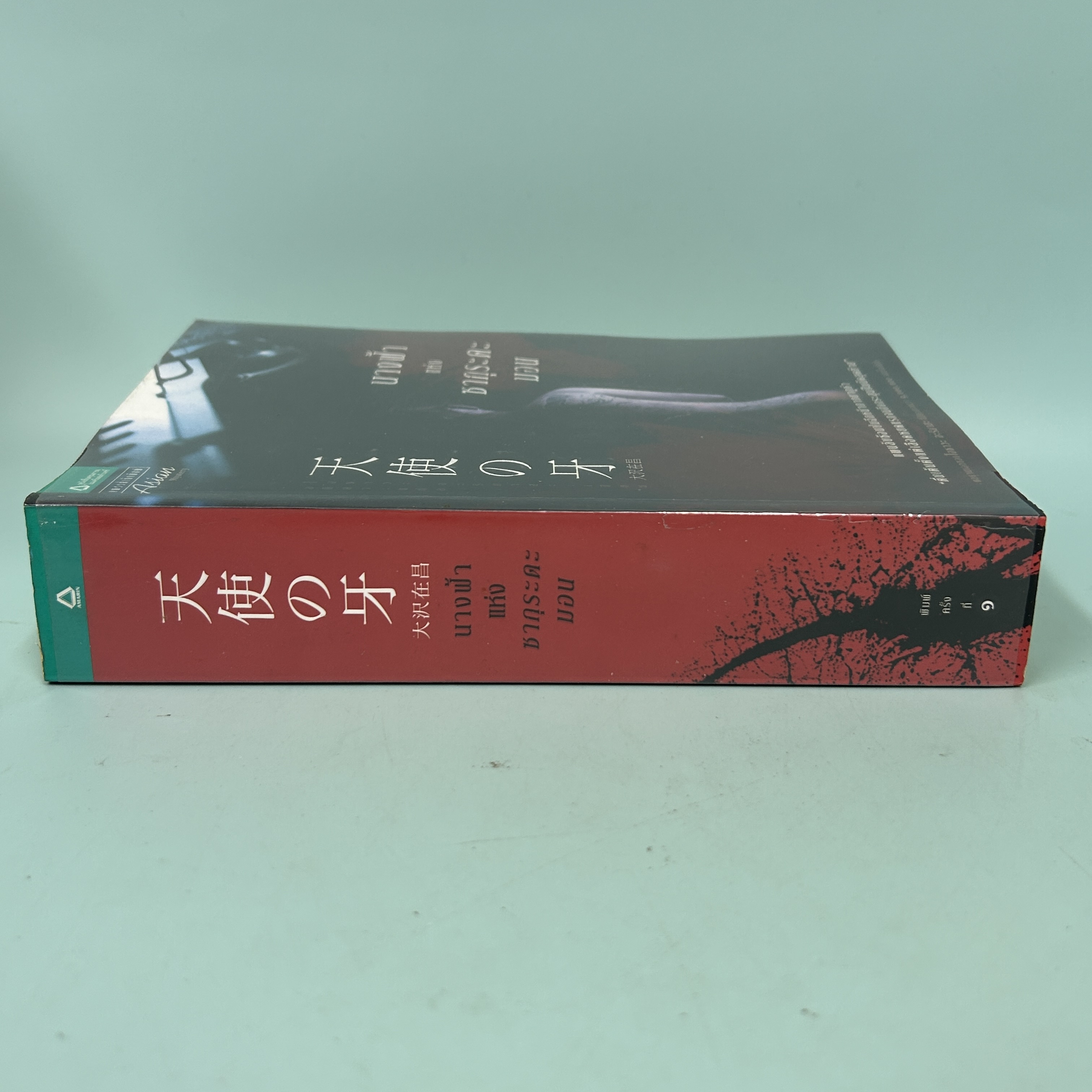 นางฟ้าแห่งซากุระดะมอน / มือสอง / โอซาวะ อะริมาสะ / แพรวสำนักพิมพ์ / นิยายแปล นิยายสืบสวนสอบสวน