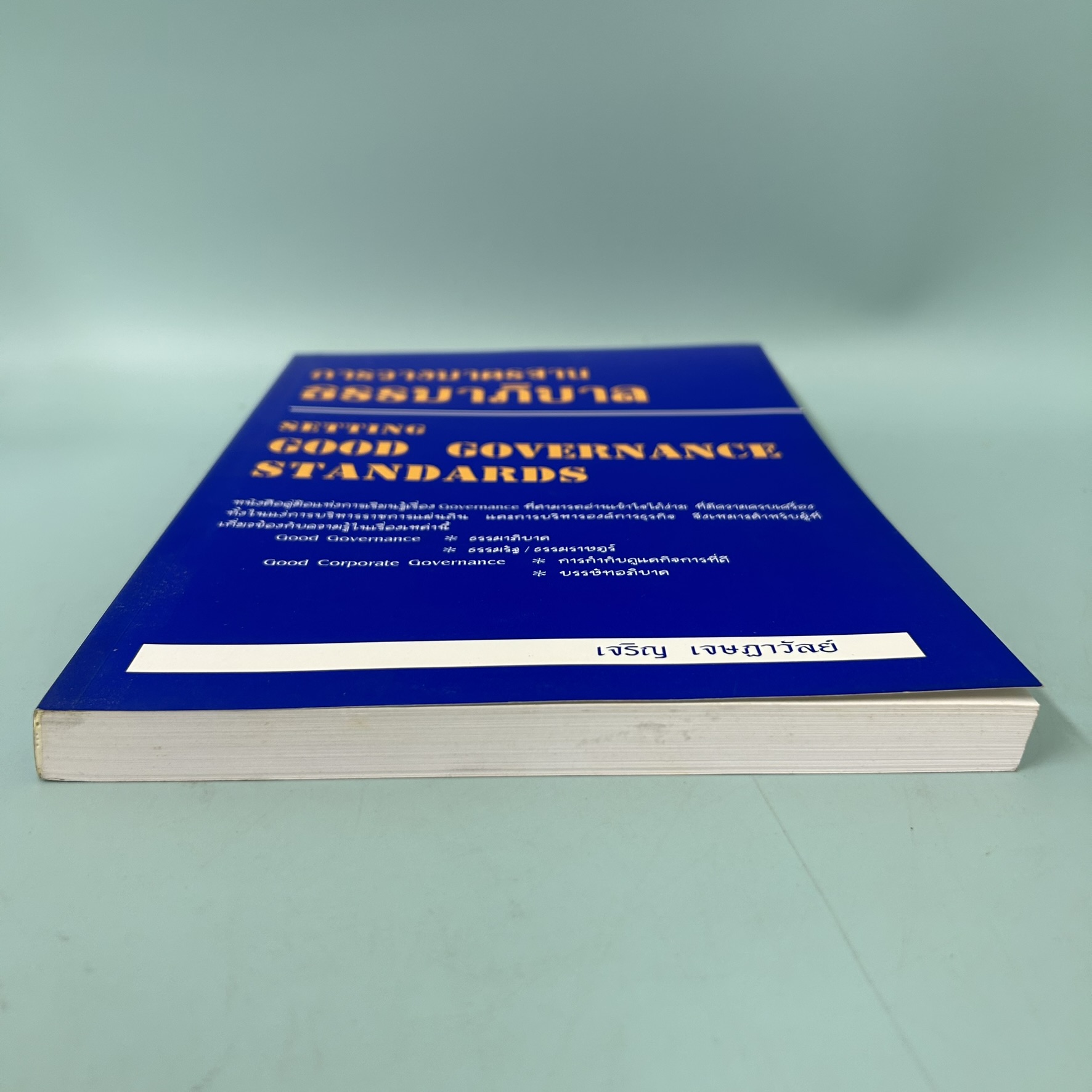 การวางมาตรฐานธรรมาภิบาล / มือสอง / เจริญ เจษฎาวัลย์ / สำนักพิมพ์พอดี / การเมืองและสังคมศาสตร์