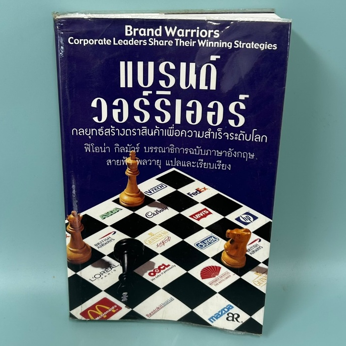 แบรนด์ วอร์ริเออร์ส: กลยุทธ์สร้างตราสินค้าเพื่อความสำเร็จระดับโลก / Fiona Gilmore/ มือสอง ธุรกิจ