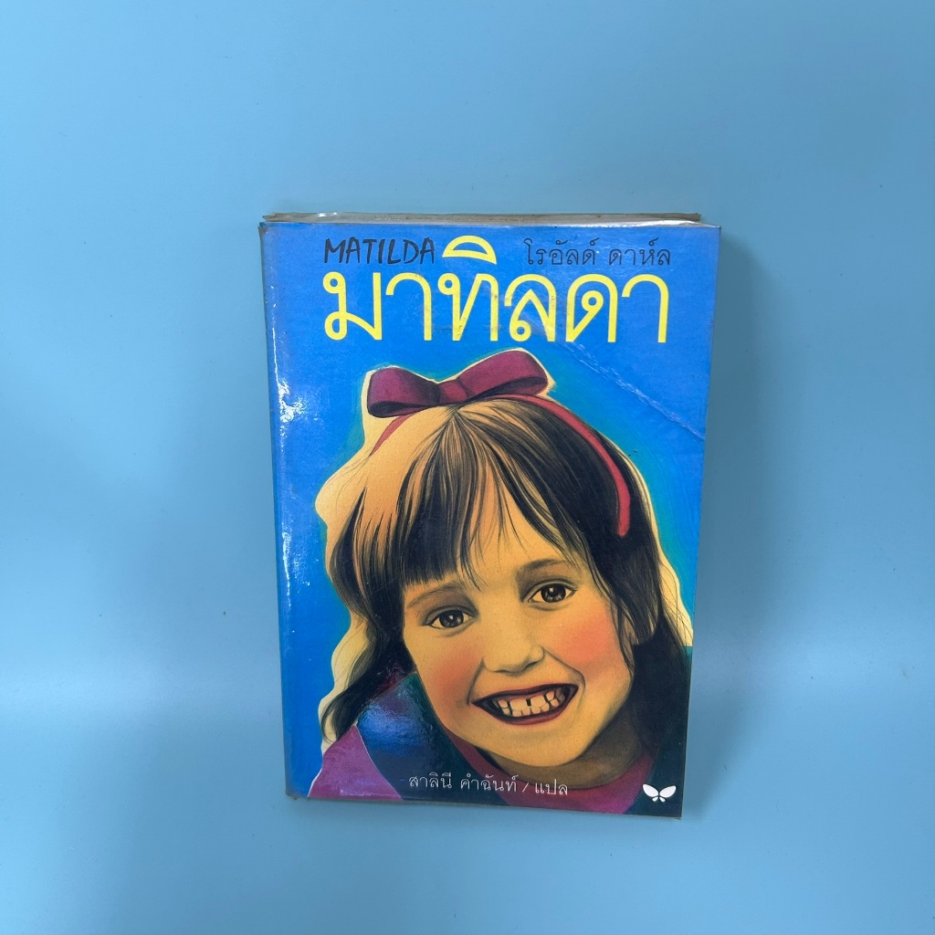 มาทิลดา นักอ่านสุดวิเศษ โดย โรอัลด์ ดาห์ล / มือสอง วรรณกรรมเยาวชน ผีเสื้อ