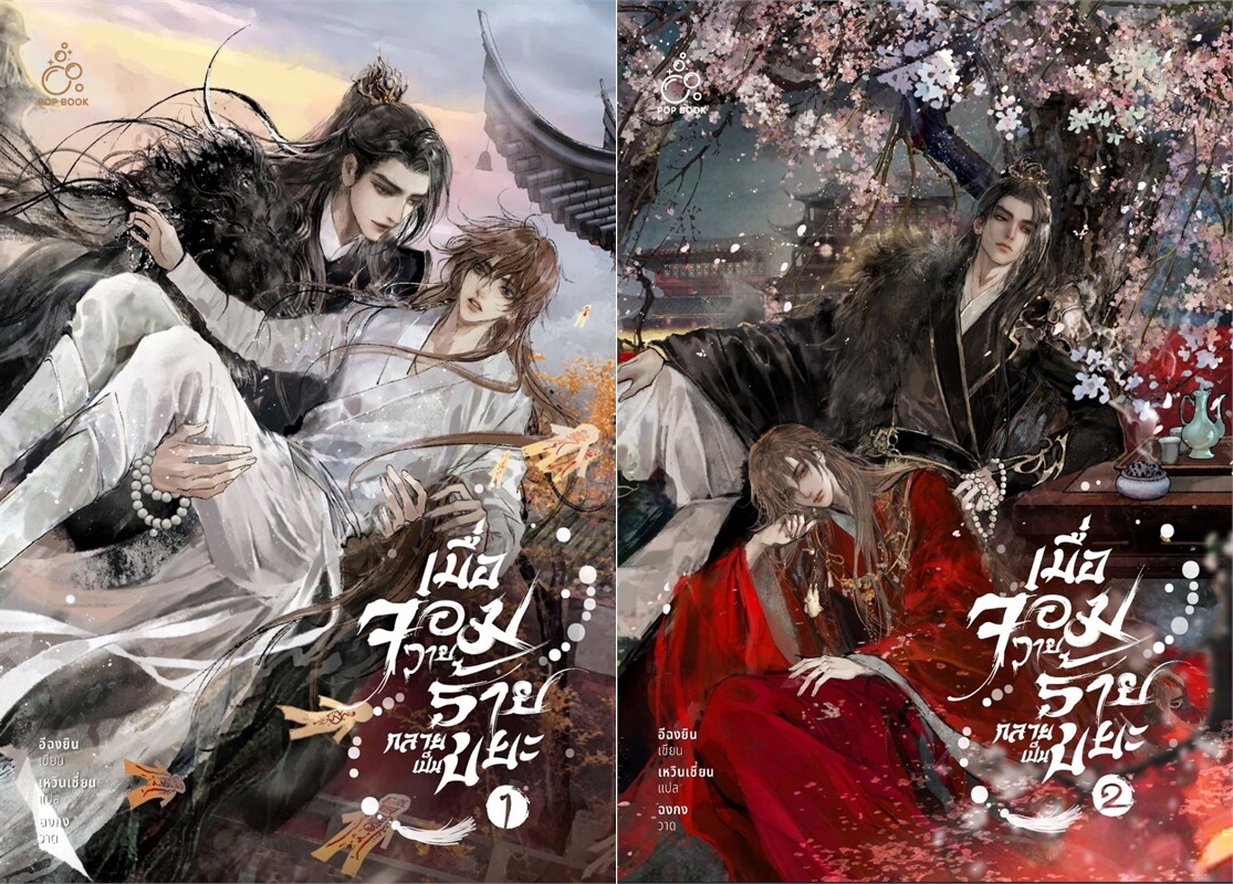 สินค้ามือ 1 นิยายวาย : เมื่อจอมวายร้ายกลายเป็นขยะ เล่ม 1-2