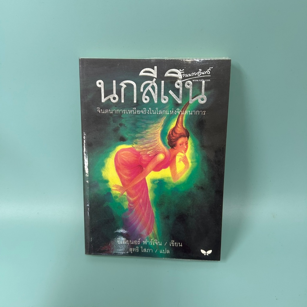 นกสีเงิน โดย อิเลียนอร์ ฟาร์เจิน / มือสอง วรรณกรรมเยาวชน ผีเสื้อ