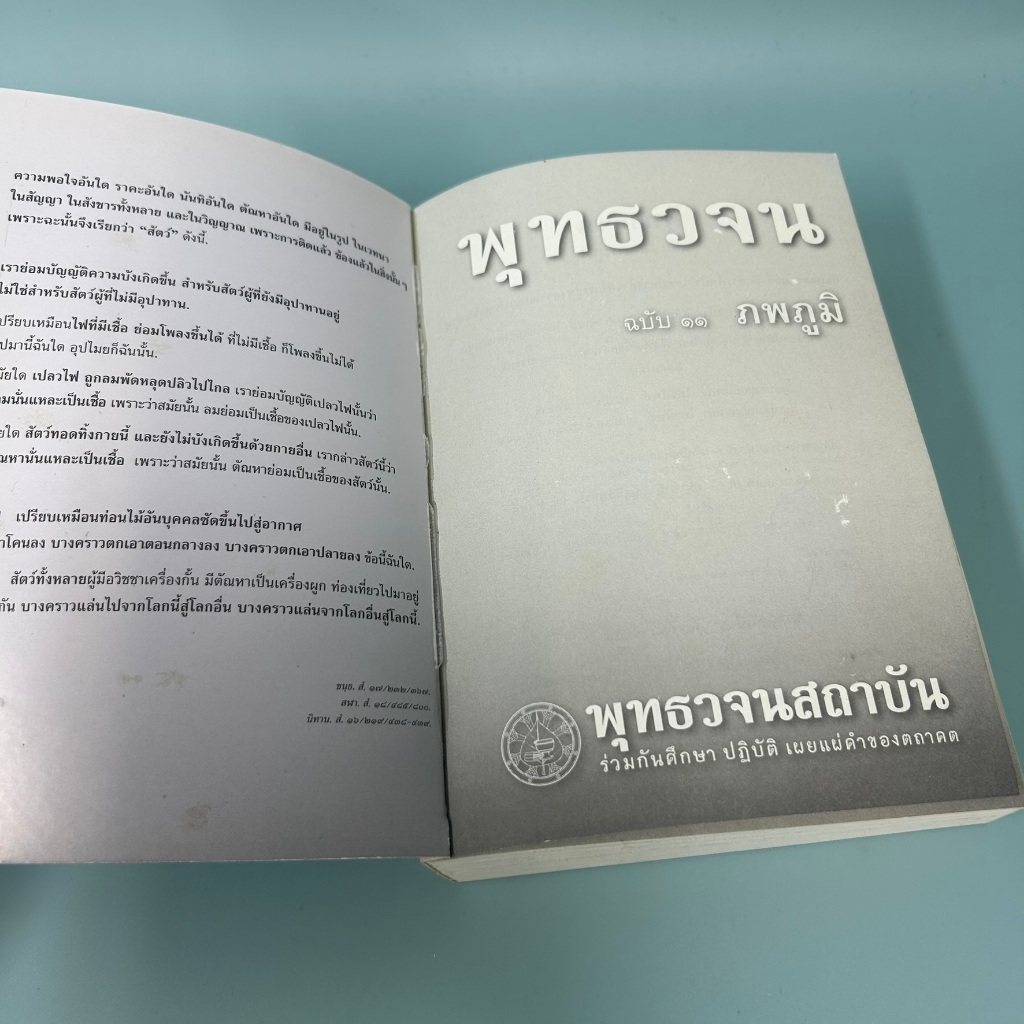 พุทธวจน ฉบับ 11 ภพภูมิ (มือสอง) หนังสือศาสนา
