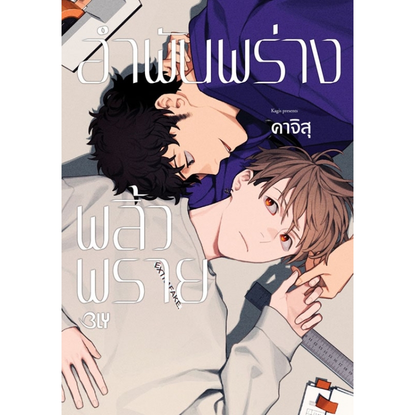 อำพันพร่างพลิ้วพราย (เล่มเดียวจบ) มือ 1 พร้อมส่ง