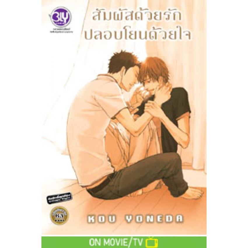 สัมผัสด้วยรัก ปลอบโยนด้วยใจ (เล่มเดียวจบ) มือ 1 พร้อมส่ง