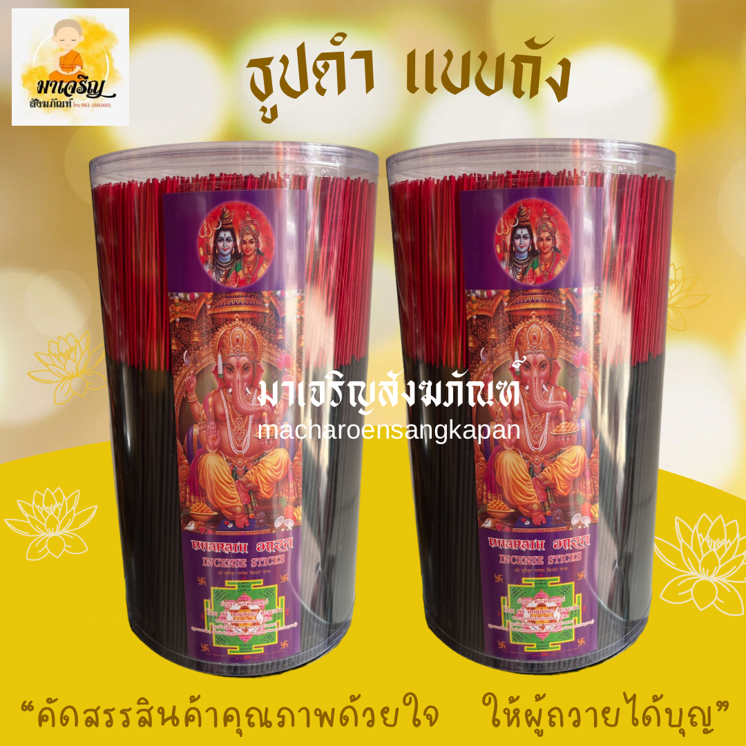 ธูปดำ แบบถัง (บรรจุ 1 ถัง)
