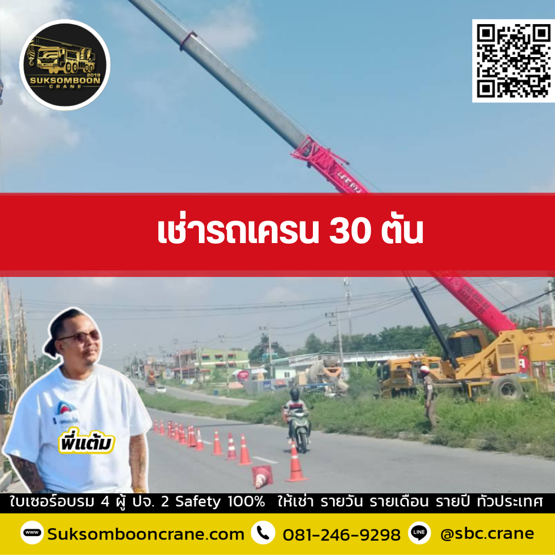 รถเครน 30 ตัน