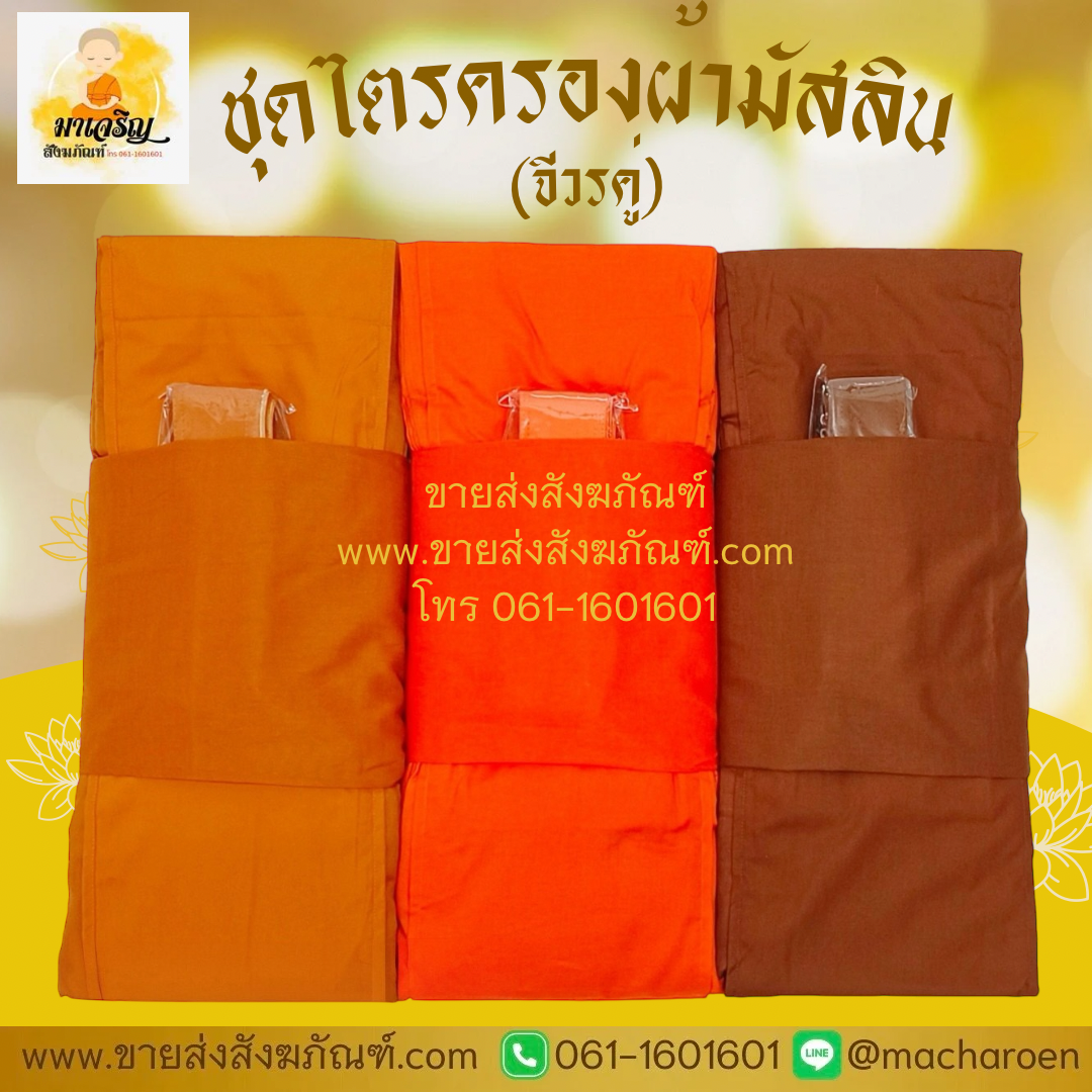 [ขายส่ง] ชุดไตรครองผ้ามัสลิน (จีวรคู่)