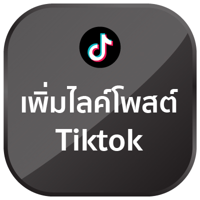 เพิ่มไลค์โพสต์ Tiktok 5,000 คน (คละประเทศ)