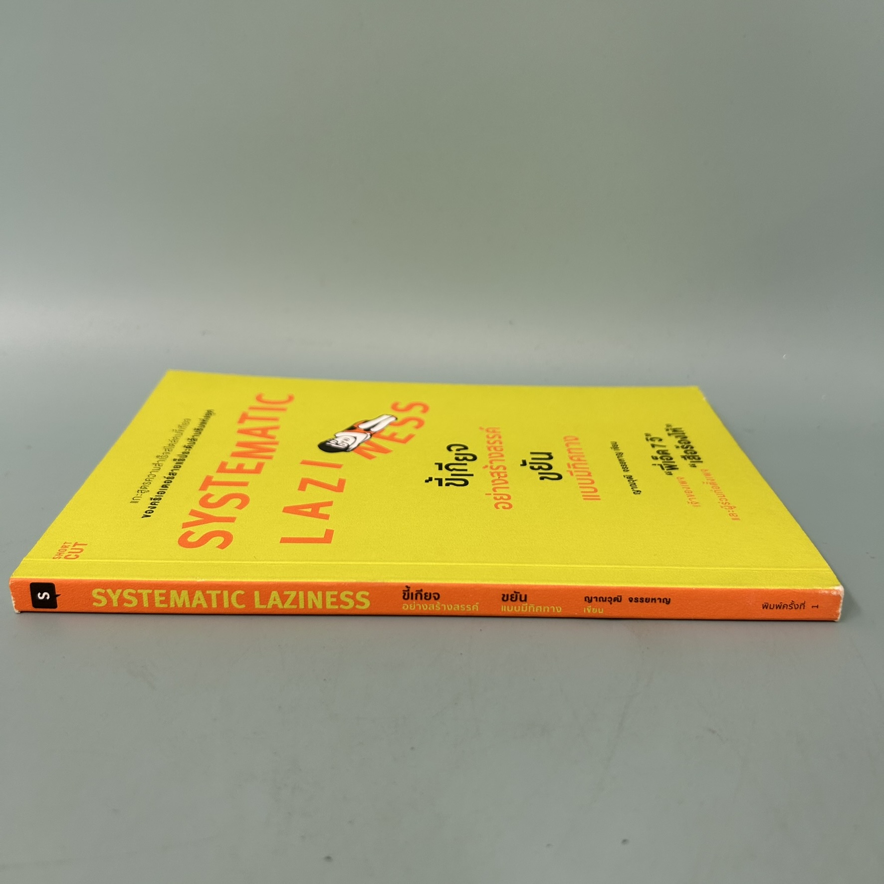 SYSTEMATIC LAZINESS ขี้เกียจอย่างสร้างสรรค์ ขยันแบบมีทิศทาง / มือสอง / ญาณวุฒิ จรรยหาญ / Shortcut / การพัฒนาตัวเอง