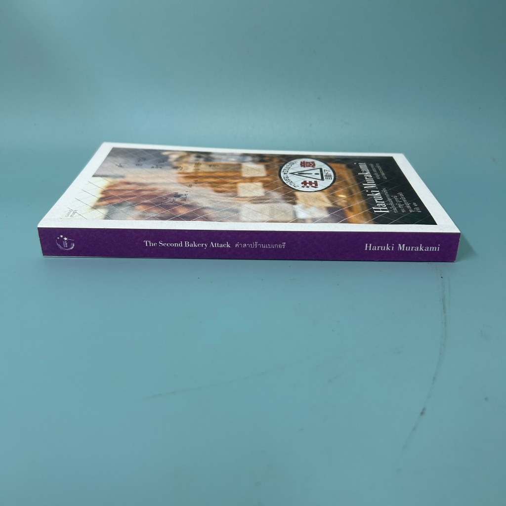คำสาปเบเกอรี่ The Second Bakery Attack โดย ฮารูกิ มูราคามิ / มือสอง นิยายแปล วรรณกรรม