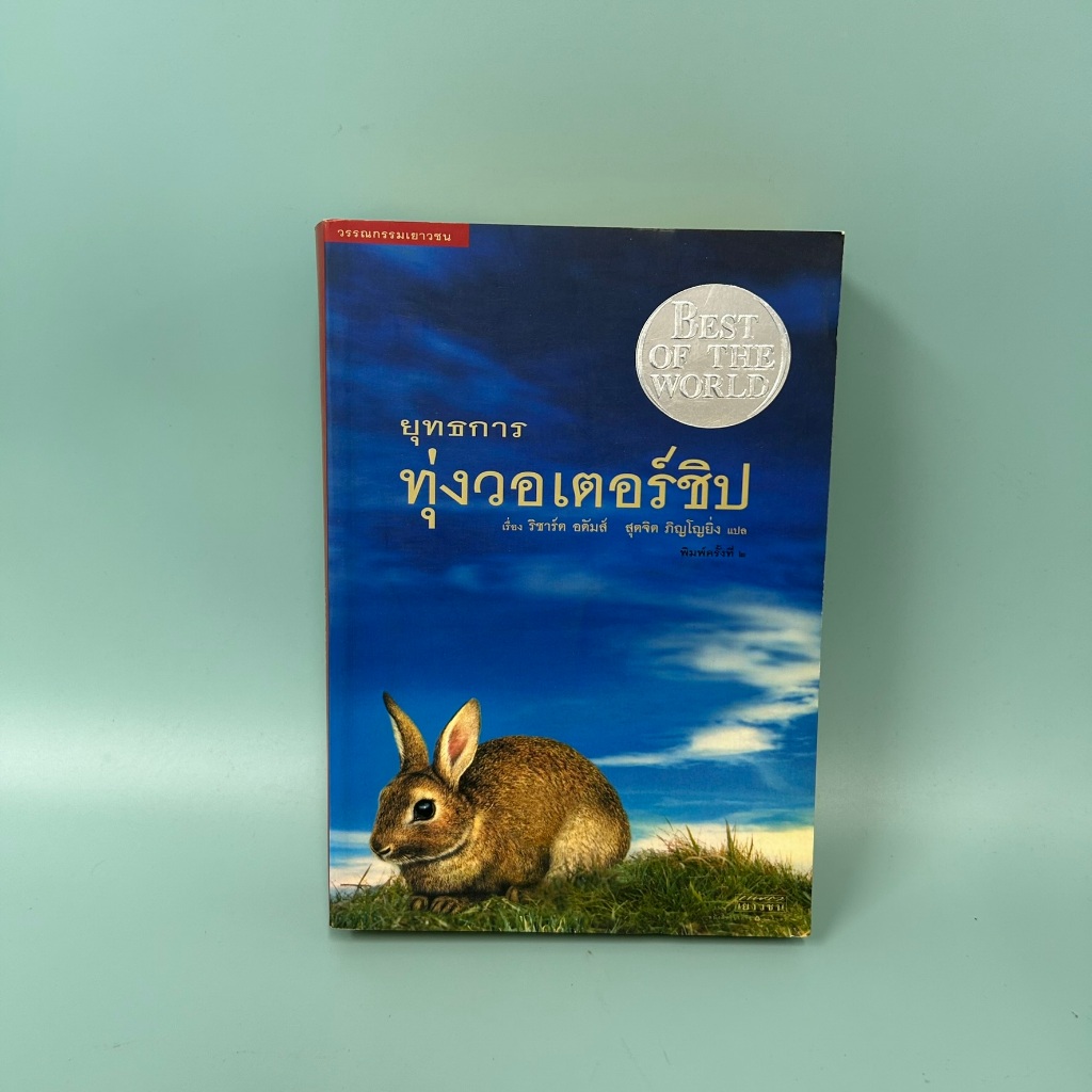 ยุทธการทุ่งวอเตอร์ชิป / มือสอง / ริชาร์ด อดัมส์ / วรรณกรรรม