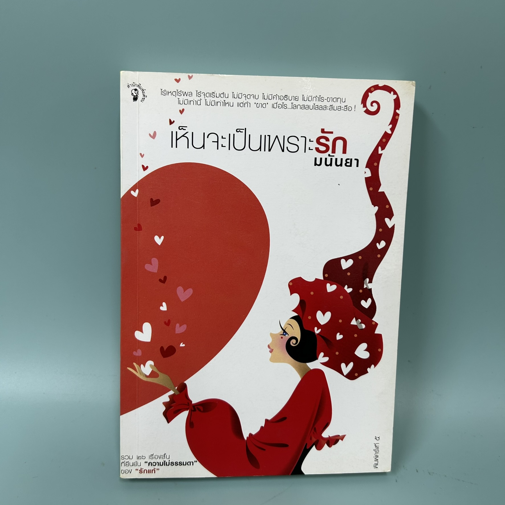 เห็นจะเป็นเพราะรัก / มือสอง / มันนยา / สำนักพิมพ์มติชน / วรรณกรรม , เรื่องสั้น