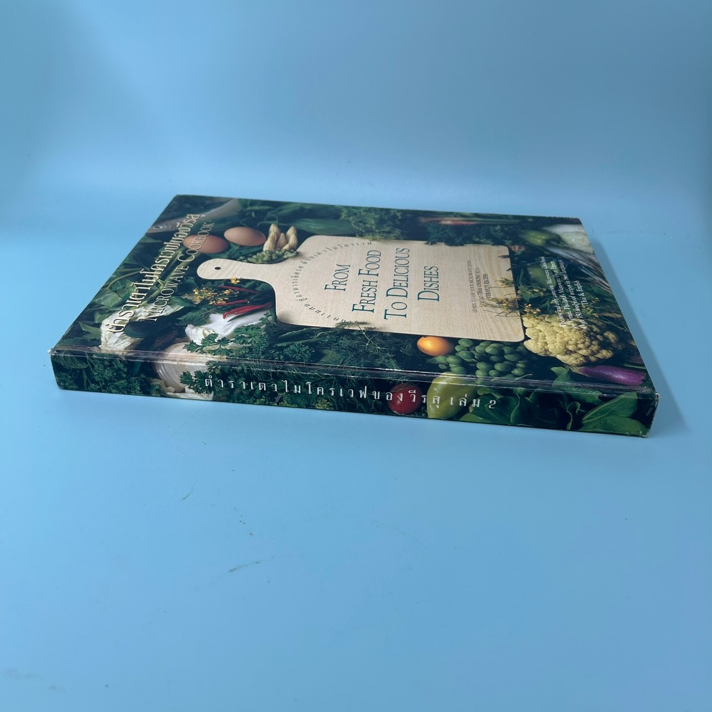 ตำราเตาไมโครเวฟของวีรสุ เล่ม 2 (ปกแข็ง)โดย วีรสุ / มือสอง หนังสือสอนทำอาหาร