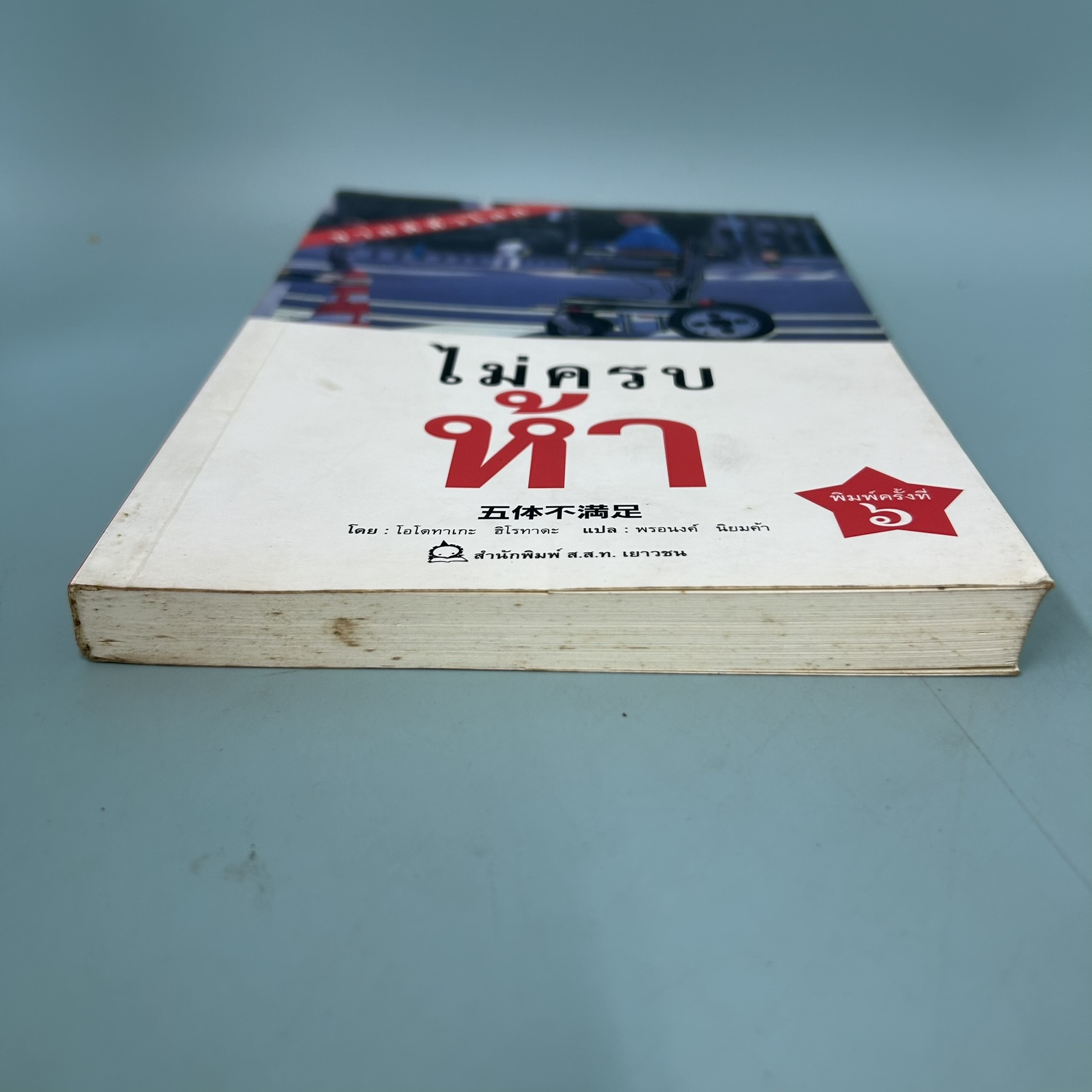 ไม่ครบห้า / มือสอง / โอโตทาเกะ ฮิโรทาดะ / สำนักพิมพ์ ส.ส.ท. เยาวชน