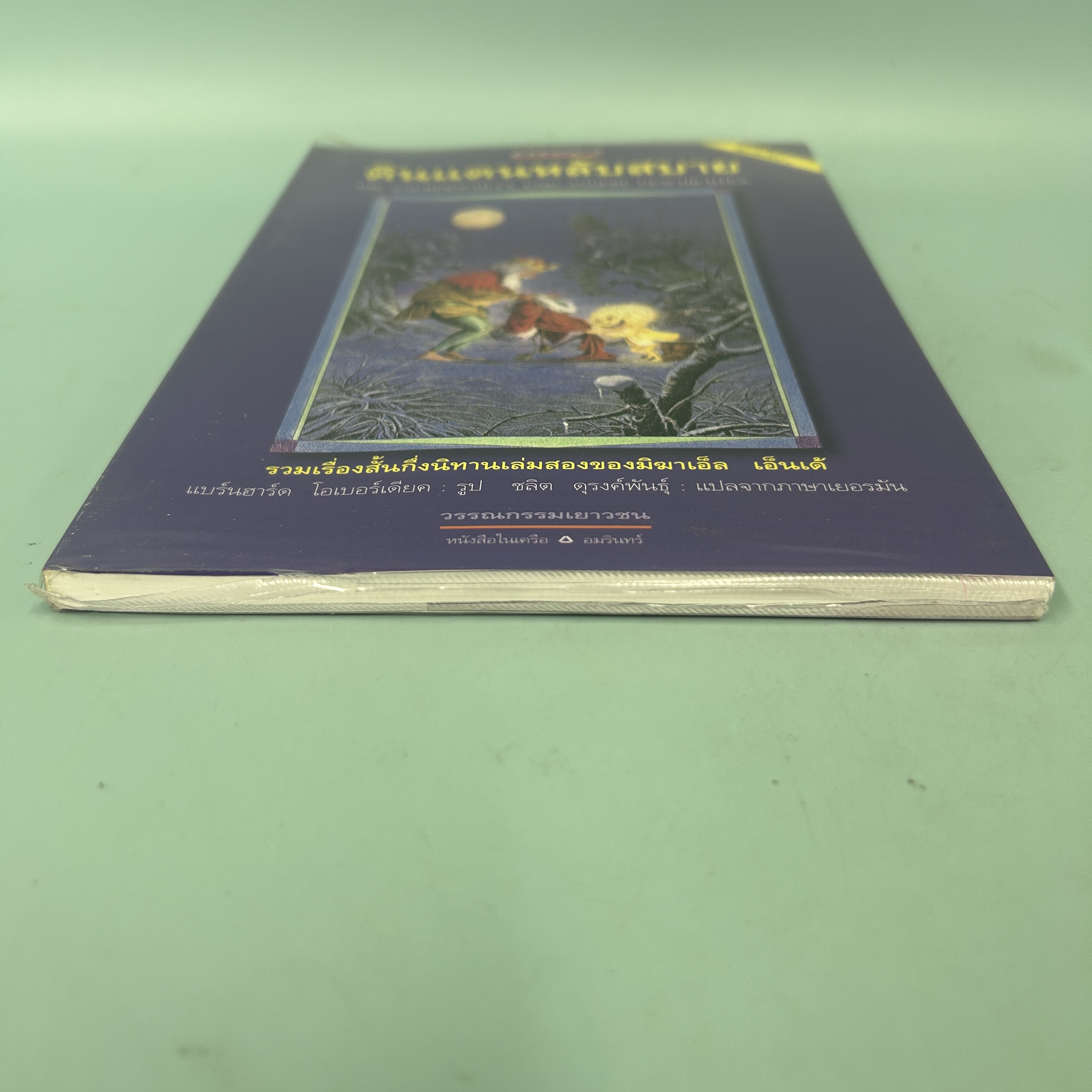 ดินแดนหลับสบาย / มือสอง / มิฆาเอ็ล เอ็นเด้ / แพรวเยาวชน / รวมเรื่องสั้น นิทาน