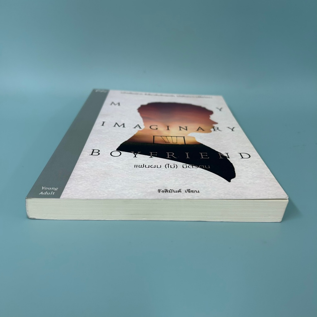 [YAOI] My Imaginary Boyfriend : แฟนผม (ไม่) มีตัวตน ... รังสิมันต์ (มือสอง) นิยายวาย