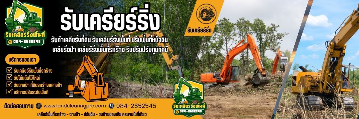 รับเคลียร์ริ่งพื้นที่ โทร 084-2652545