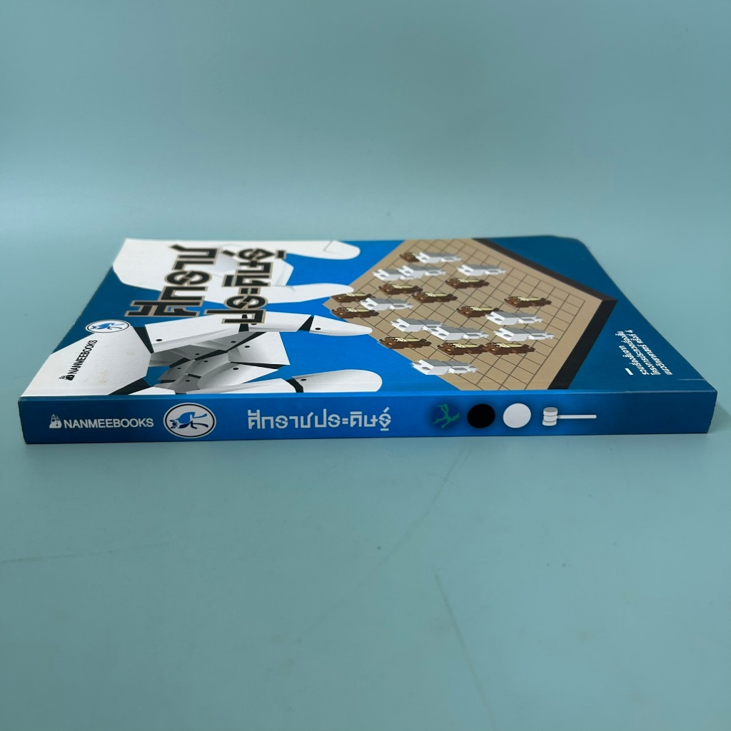 ศักราชประดิษฐ์ / มือสอง / ผู้ชนะการประกวดเรื่องสั้นแนววิทยาศาสตร์ครั้งที่ 4 / นานมีบุ๊คส์ / รวมเรื่องสั้น