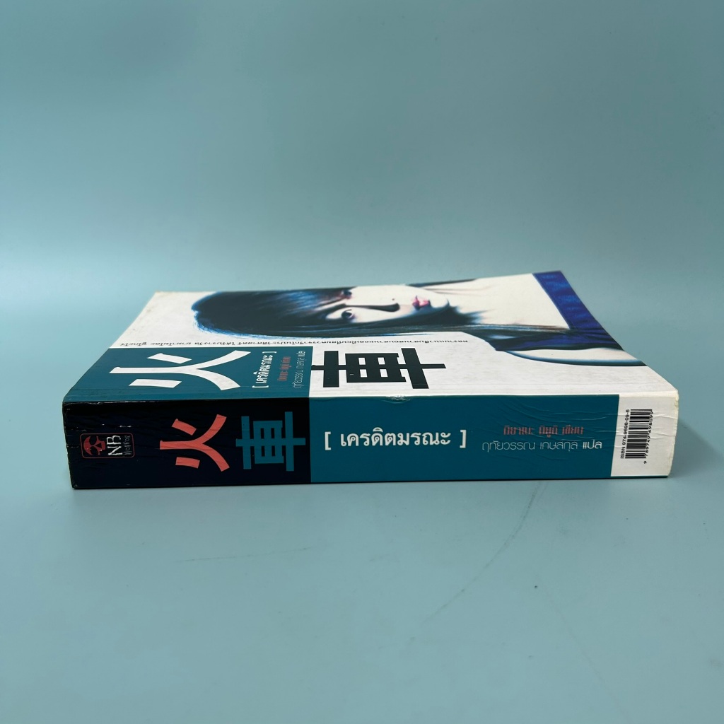 เครดิตมรณะ / มือสอง / มิยาเบะ มิยูกิ / นิยายแปล แปลญี่ปุ่น