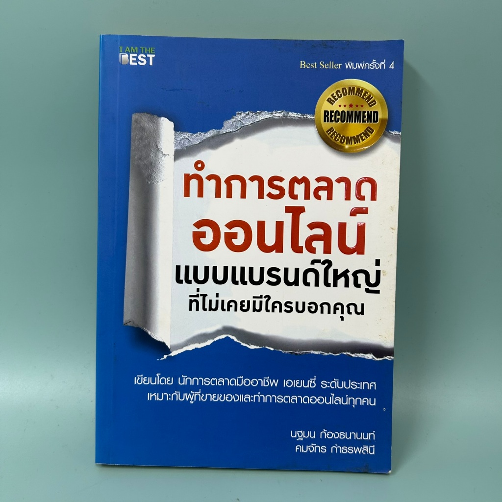 ทำการตลาดออนไลน์แบบแบรนด์ใหญ่ที่ไม่มีใครเคยบอกคุณ / มือสอง / นฐมน ก้องธนานนท์ / ธุรกิจ