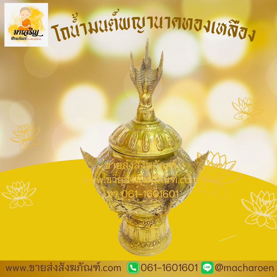 [ขายส่ง] โถน้ำมนต์พญานาคทองเหลือง (บรรจุ 1 ใบ)