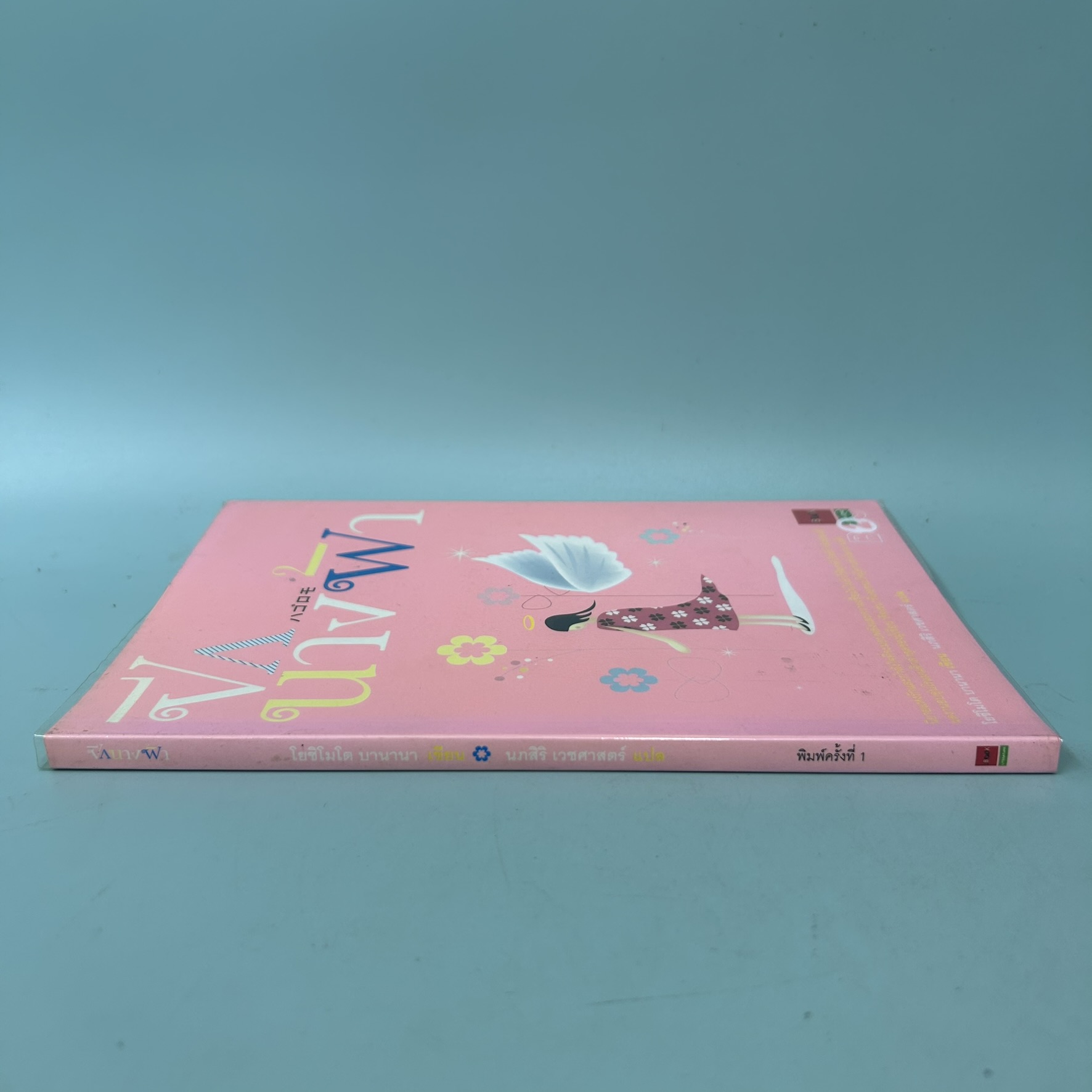 ปีกนางฟ้า / มือสอง / โยชิโมโต บานานา / JBOOK / นิยายโรแมนติก