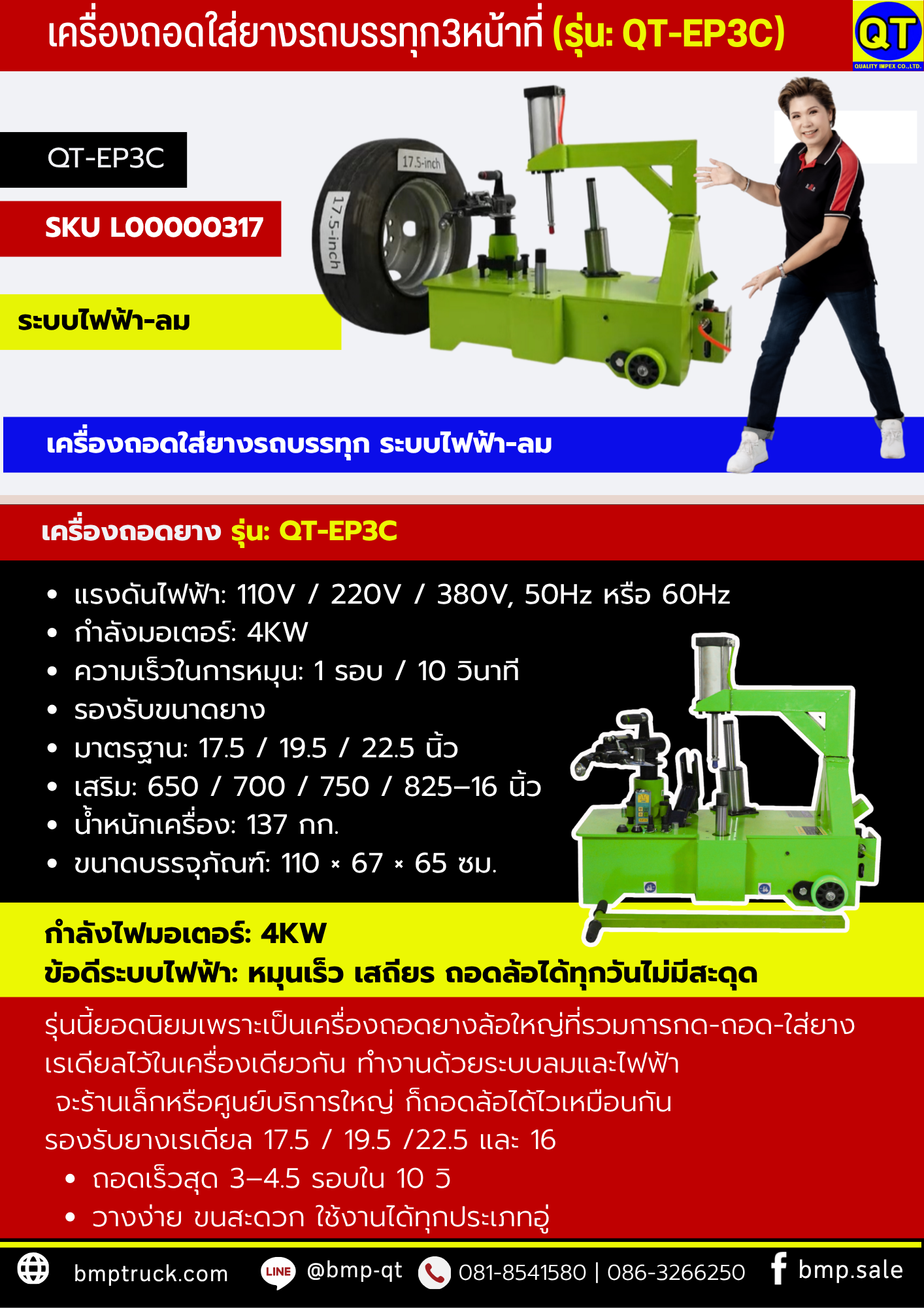 เครื่องถอดใส่ยางรถบรรทุก3หน้าที่ (รุ่น: QT-EP3C)