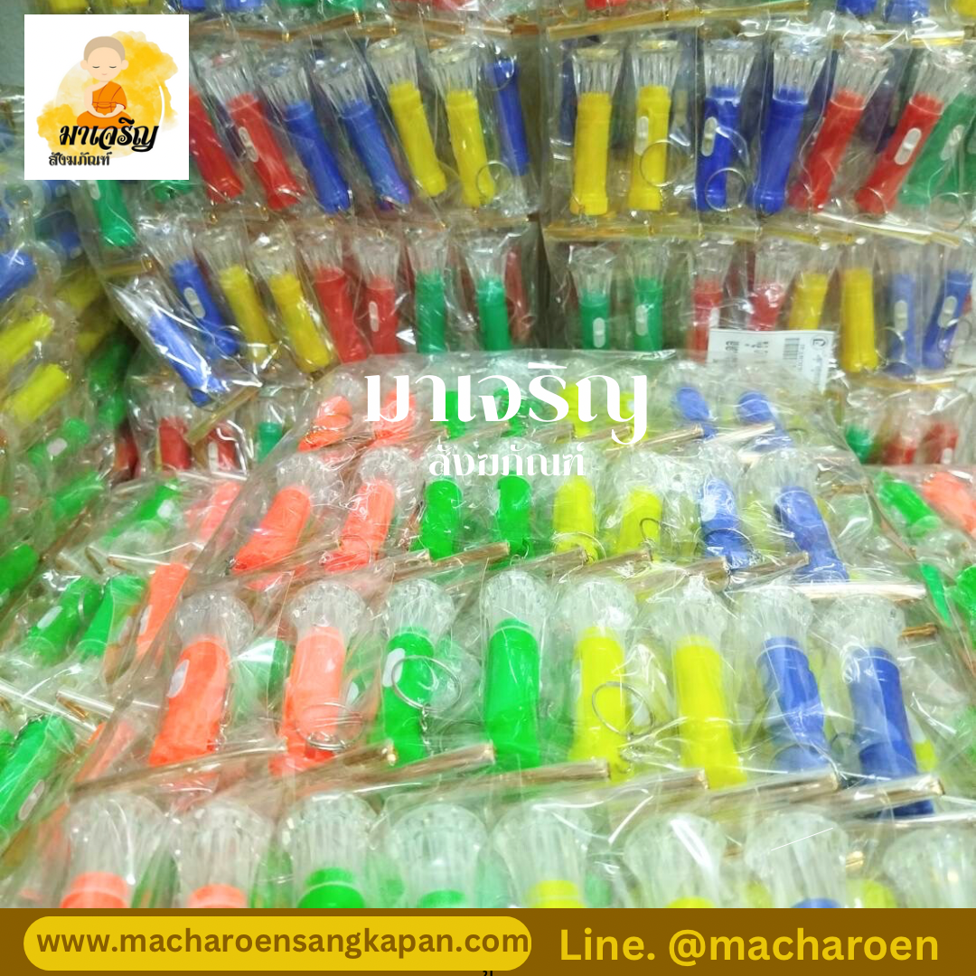 ของชำร่วยไฟฉายจื๋ว (บรรจุ 100 ชิ้น)