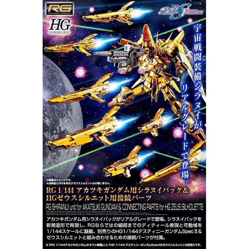 RG PREMIUM BANDAI Shiranui Pack for Akatsuki Gundam & Connecting Parts for HG Zeus Silhouette
