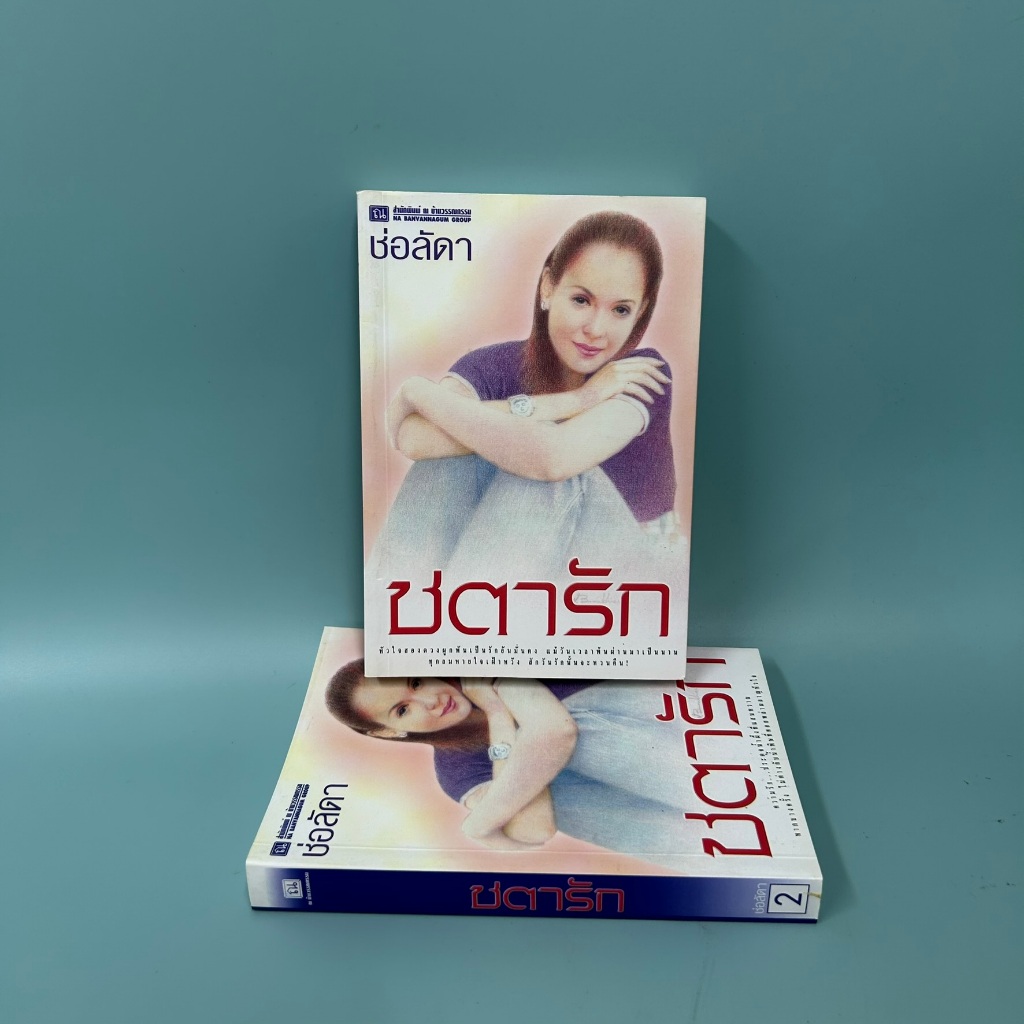ชตารัก เล่ม 1-2 จบ / ช่อลัดดา / มือสอง / นิยายรัก