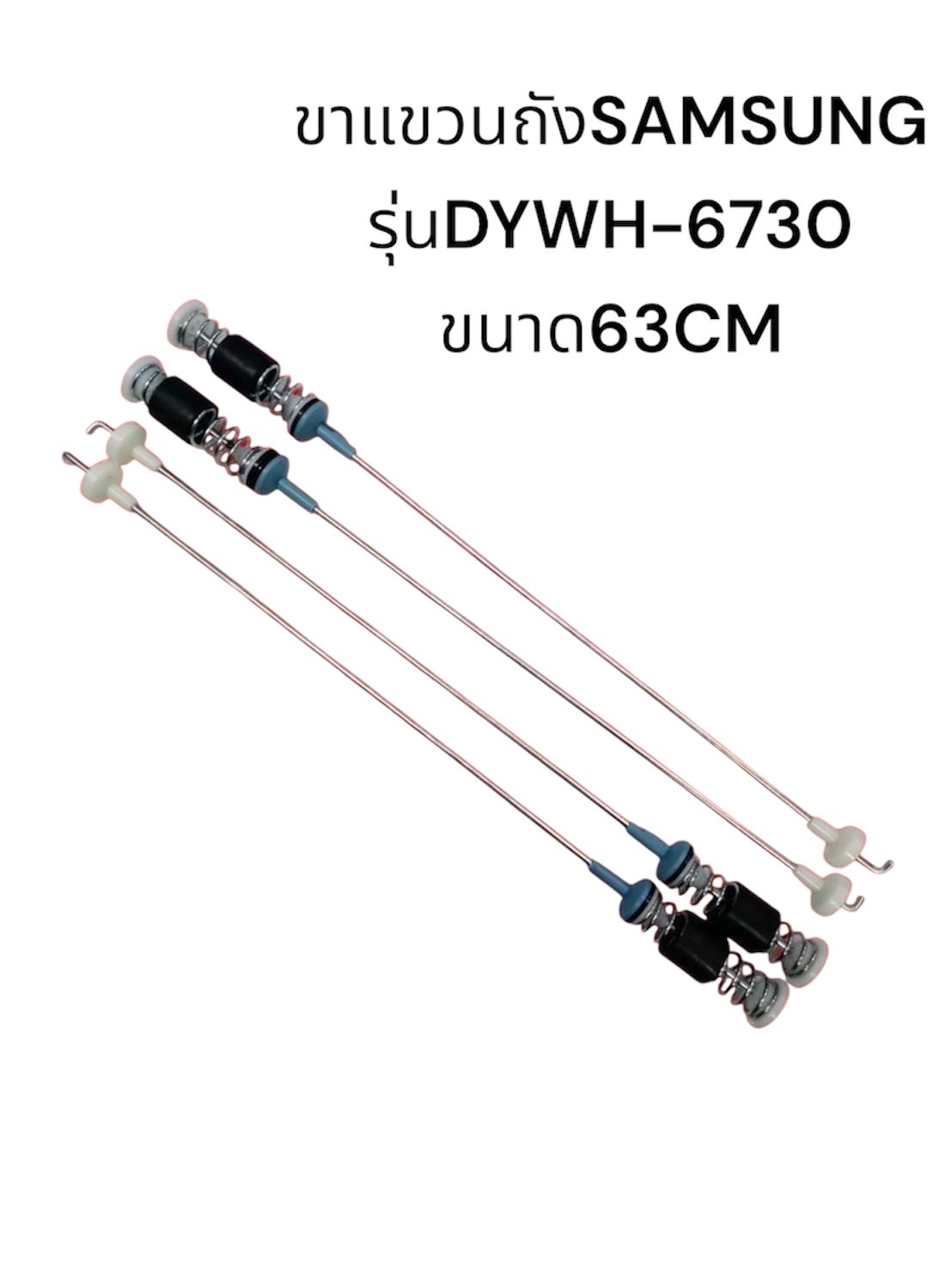 ขาเเขวนถังเครื่องซักผ้า SAMSUNG รุ่นDYWH-6730 ขนาด63CM เเท้