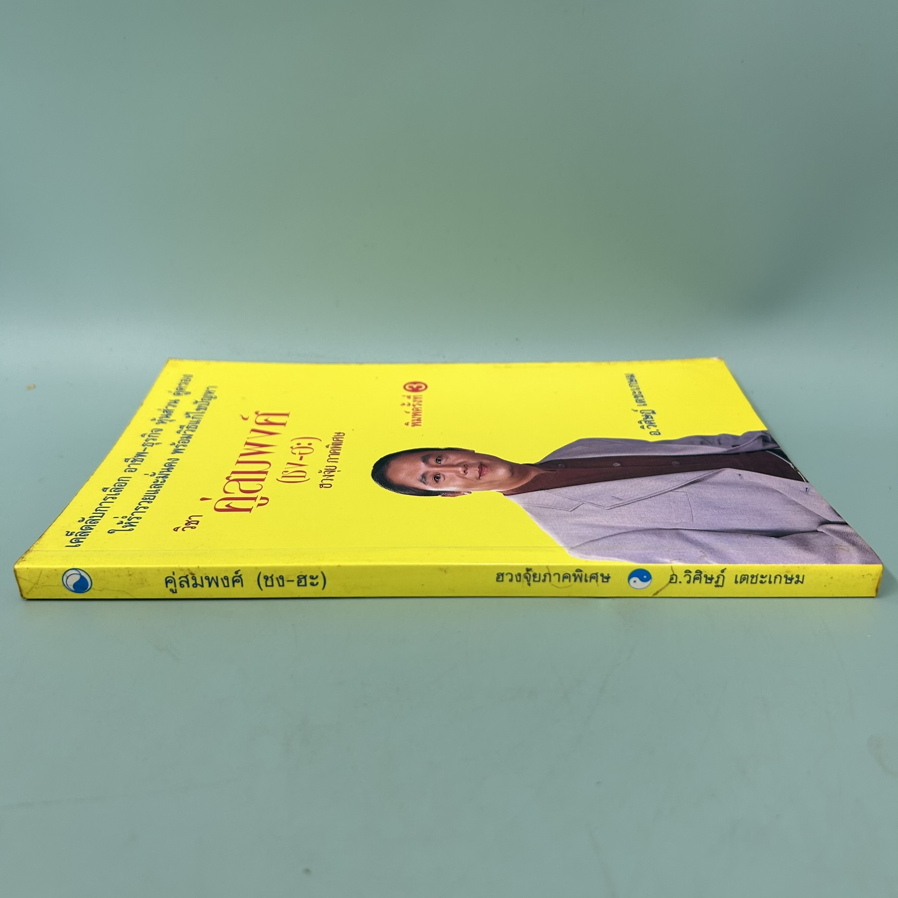 วิชา คู่สมพศ์ (ชง-ฮะ) ฮวงจุ้ย ภาคพิเศษ / มือสอง / อ.วิศิษฏ์ เตชะเกษม / ควอลิตี้ วอยซ์ / ศาสตร์ฮวงจุ้ย และโหวงเฮ้ง