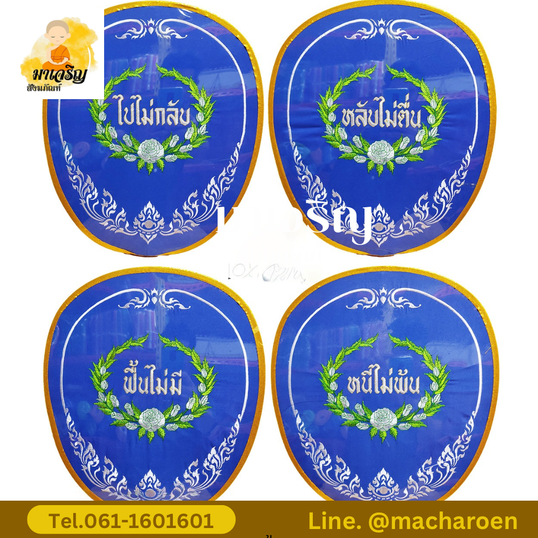 [ขายส่ง] ตาลปัตรปักงานศพ (บรรจุ 1 ชุด)