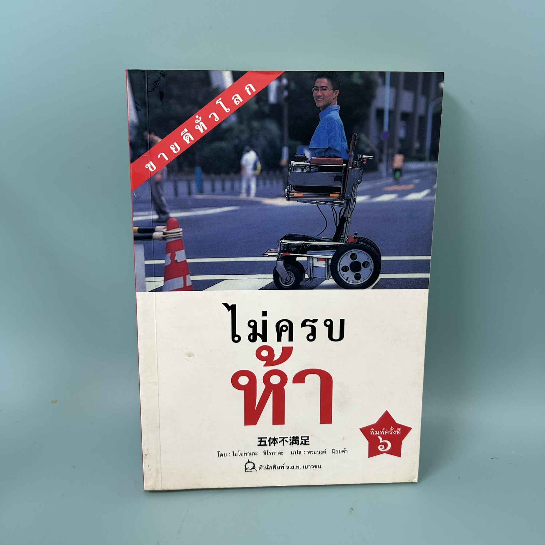 ไม่ครบห้า / มือสอง / โอโตทาเกะ ฮิโรทาดะ / สำนักพิมพ์ ส.ส.ท. เยาวชน