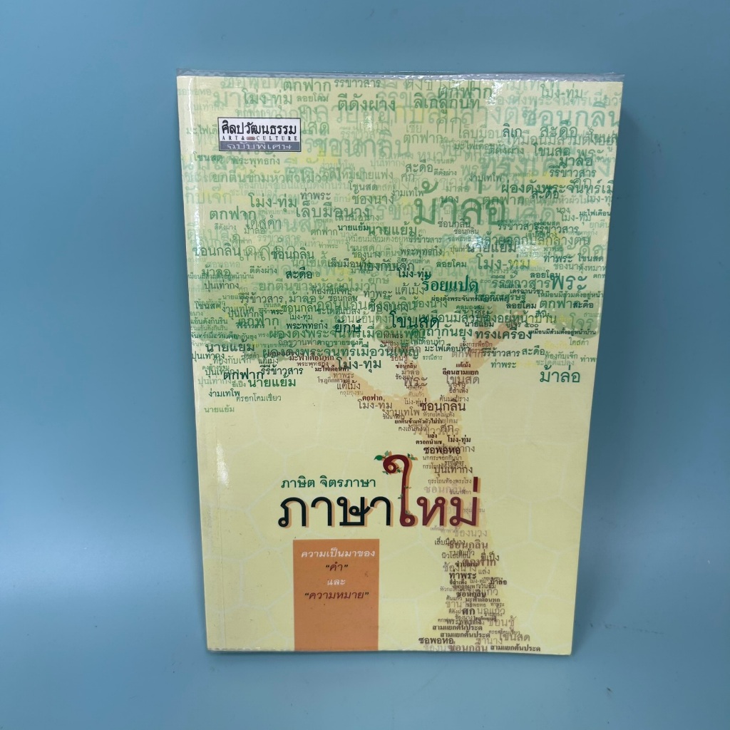ภาษาใหม่ / มือสอง / ภาษิต จิตรภาษา / มติชน / ประวัติศาสตร์