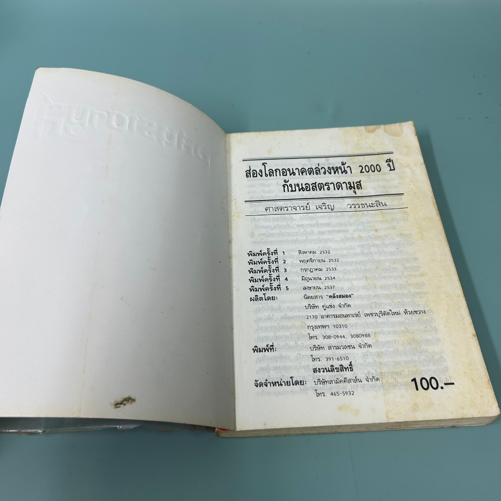 นอสตราดามุส / เจริญ วรรธนะสิน / มือสอง / คลังสมอง / โหราศาสตร์